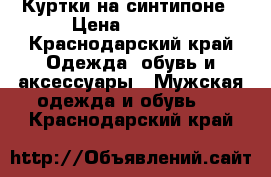 Куртки на синтипоне › Цена ­ 1 500 - Краснодарский край Одежда, обувь и аксессуары » Мужская одежда и обувь   . Краснодарский край